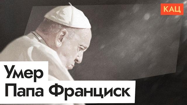 Папа Римский Франциск умер | Кем он был и как будут выбирать следующего (English sub) @Max_Katz Папа Римский Франциск умер | Кем он был и как будут выбирать следующего (English sub) @Max_Katz