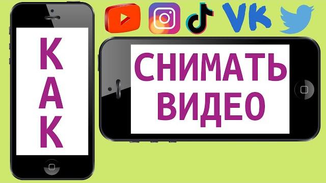 Горизонтально или вертикально? Как снимать видео для ютуб, инстаграм, тикток, вконтакте Горизонтально или вертикально? Как снимать видео для ютуб, инстаграм, тикток, вконтакте
