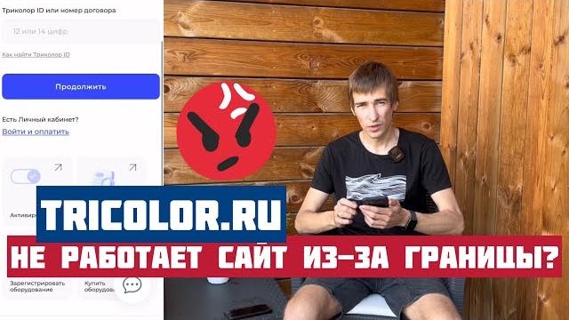 НЕ РАБОТАЕТ сайт TRICOLOR.RU в Беларуси и других странах? Как открыть и как оплачивать Триколор ТВ? НЕ РАБОТАЕТ сайт TRICOLOR.RU в Беларуси и других странах? Как открыть и как оплачивать Триколор ТВ?