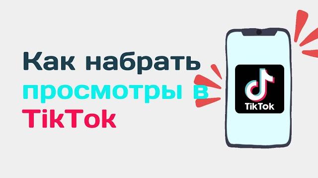 Проверить видео тик ток. Как набрать просмотры в TikTok. Как Набрать много просмотров в тик ток Проверить видео тик ток. Как набрать просмотры в TikTok. Как Набрать много просмотров в тик ток