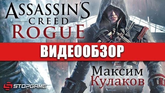 Обзор игры Assassin's Creed: Rogue Обзор игры Assassin's Creed: Rogue