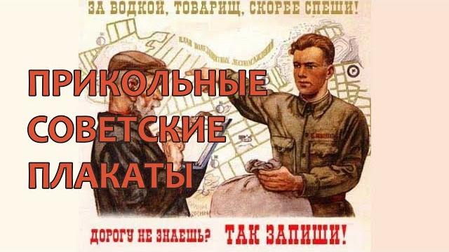Прикольные советские плакаты. Пародии. Приколы. Прикольные советские плакаты. Пародии. Приколы.