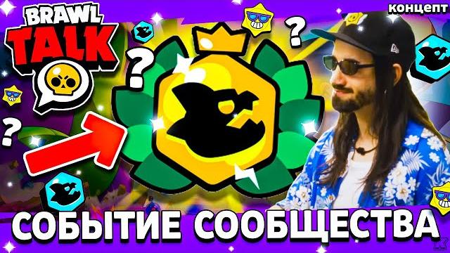 ️ ЛЕТНЕЕ СОБЫТИЕ СООБЩЕСТВА В БРАВЛ СТАРС - БРАВЛ АРЕНА - МОБА РЕЖИМ - Обнова Brawl Stars - концепт ️ ЛЕТНЕЕ СОБЫТИЕ СООБЩЕСТВА В БРАВЛ СТАРС - БРАВЛ АРЕНА - МОБА РЕЖИМ - Обнова Brawl Stars - концепт