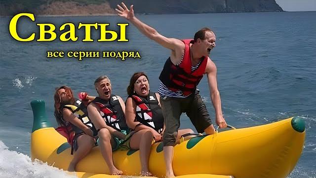 Потрясающая комедия до слез! Легкий семейный фильм! Сваты. Летние приключения ЛУЧШИЕ КОМЕДИИ НОВИНКИ Потрясающая комедия до слез! Легкий семейный фильм! Сваты. Летние приключения ЛУЧШИЕ КОМЕДИИ НОВИНКИ