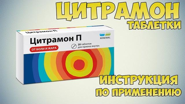 Цитрамон таблетки инструкция по применению препарата: Показания, как применять, обзор препарата Цитрамон таблетки инструкция по применению препарата: Показания, как применять, обзор препарата