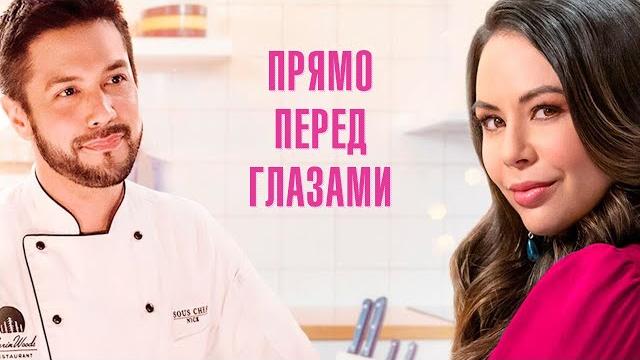 Романтическая комедия с Джанел Пэрриш Прямо перед глазами Романтическая комедия с Джанел Пэрриш Прямо перед глазами