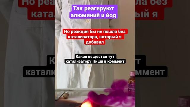 Реакция алюминия с йодом Угадаешь катализатор? Реакция алюминия с йодом Угадаешь катализатор?