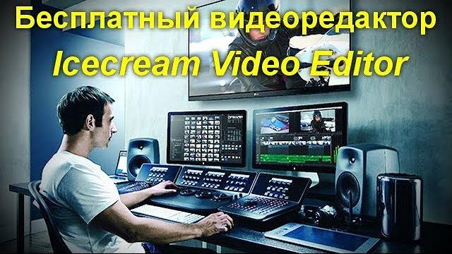 Бесплатный видеоредактор Icecream Video Editor Бесплатный видеоредактор Icecream Video Editor