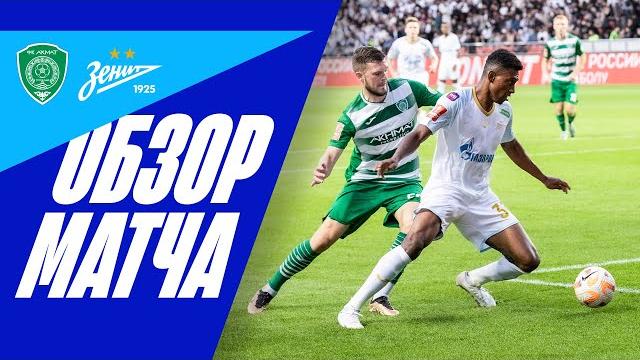 АХМАТ — ЗЕНИТ: полный обзор матча АХМАТ — ЗЕНИТ: полный обзор матча
