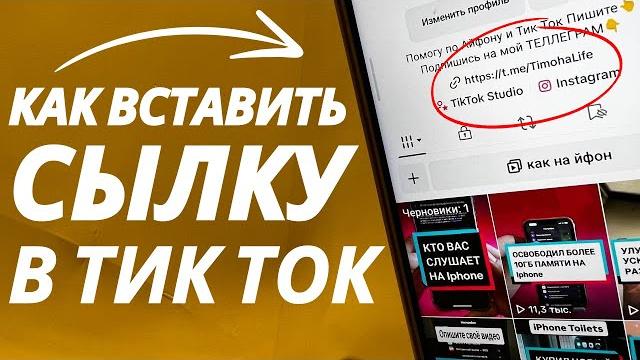 Как Вставить ссылку на Телеграм в Тик Ток? Как Вставить ссылку на Телеграм в Тик Ток?