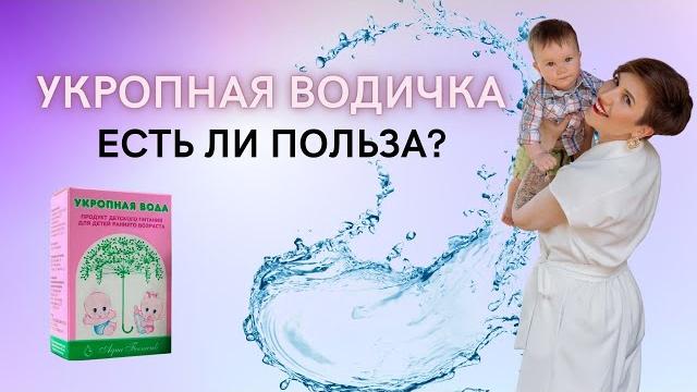 Укропная водичка. Есть ли польза? Укропная водичка. Есть ли польза?