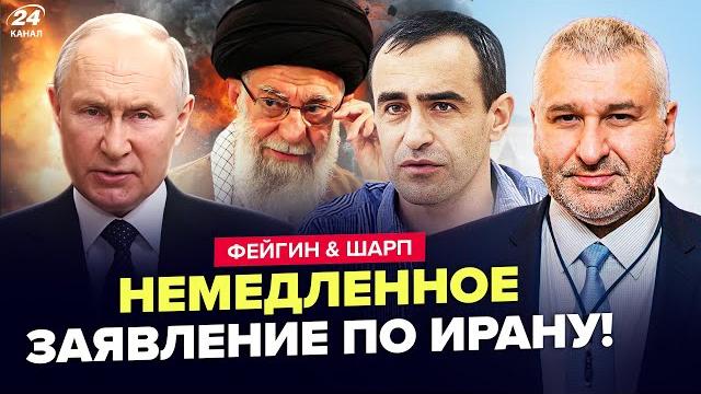 ФЕЙГИН & ШАРП: Срочный приказ ПУТИНА. Кремль ПРОТИВ Израиля. Зеленский ОШАРАШИЛ о ракетах США ФЕЙГИН & ШАРП: Срочный приказ ПУТИНА. Кремль ПРОТИВ Израиля. Зеленский ОШАРАШИЛ о ракетах США