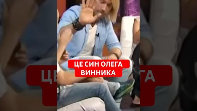 Син Олега Винника та Таюне. ВПЕРШЕ! #таюне #таисиясватко #однаминута #шоубизнес #олегвинник #news Син Олега Винника та Таюне. ВПЕРШЕ! #таюне #таисиясватко #однаминута #шоубизнес #олегвинник #news
