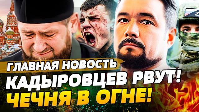 ️СЕЙЧАС! СТРАШНАЯ БОЙНЯ: СВОшники ПОШЛИ на КАДЫРОВЦЕВ! МЯСОРУБКА НАЧАЛАСЬ! | ГЛАВНАЯ НОВОСТЬ ️СЕЙЧАС! СТРАШНАЯ БОЙНЯ: СВОшники ПОШЛИ на КАДЫРОВЦЕВ! МЯСОРУБКА НАЧАЛАСЬ! | ГЛАВНАЯ НОВОСТЬ