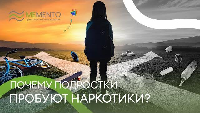 Почему подростки пробуют наркотики? Почему подростки пробуют наркотики?