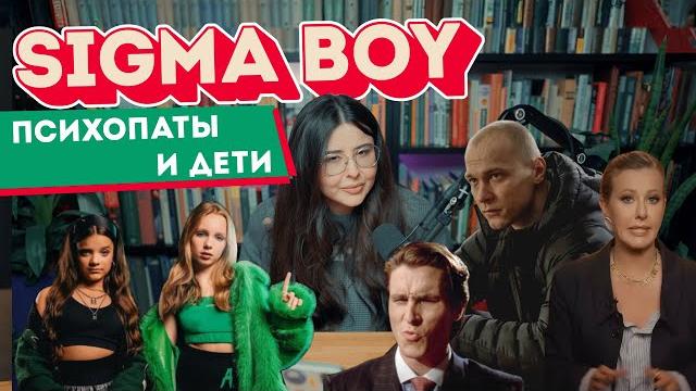 Кто такой СИГМА-БОЙ. Смыслы, феномены и скандалы мем-культуры. Кто такой СИГМА-БОЙ. Смыслы, феномены и скандалы мем-культуры.