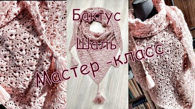 Мастер -класс !!! Шаль-бактус крючком " Нежность " Мастер -класс !!! Шаль-бактус крючком " Нежность "