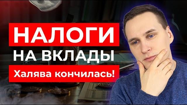 НАЛОГ НА ВКЛАДЫ 2024: кому придётся платить? НАЛОГ НА ВКЛАДЫ 2024: кому придётся платить?