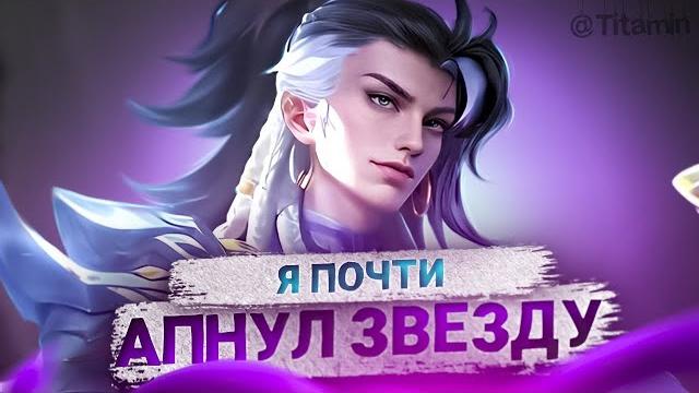 ЦЕЛЬ НА СТРИМ! АПНУТЬ ЗВЕЗДУ - Mobile Legends ЦЕЛЬ НА СТРИМ! АПНУТЬ ЗВЕЗДУ - Mobile Legends