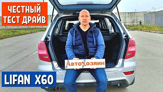 Автообзор LIFAN X60 - 1 часть. Честный тест драйв - Лифан х60. Китайские автомобили | АвтоХозяин Автообзор LIFAN X60 - 1 часть. Честный тест драйв - Лифан х60. Китайские автомобили | АвтоХозяин