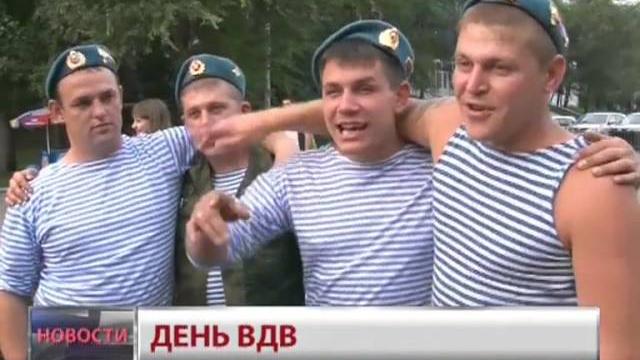 Новости.День ВДВ Новости.День ВДВ