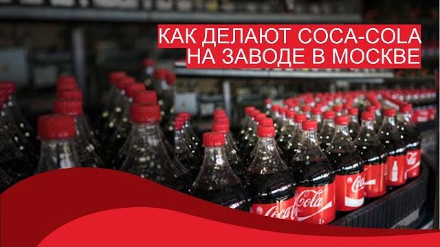 Производство Coca-Cola на московском заводе Производство Coca-Cola на московском заводе