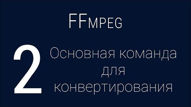 #2. Основная команда для конвертирования | FFmpeg #2. Основная команда для конвертирования | FFmpeg