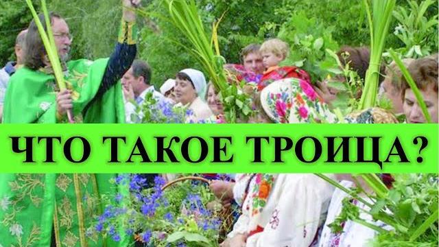 ЧТО ТАКОЕ ТРОИЦА? ЧТО ТАКОЕ ТРОИЦА?