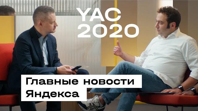 YaC 2020: как мы делаем Яндекс YaC 2020: как мы делаем Яндекс