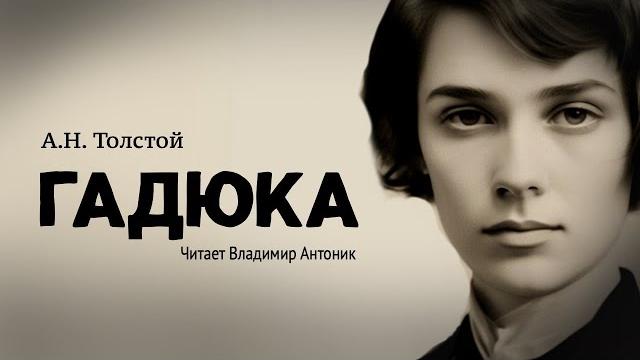 "Гадюка". А.Н.Толстой. Читает Владимир Антоник. Аудиокнига "Гадюка". А.Н.Толстой. Читает Владимир Антоник. Аудиокнига