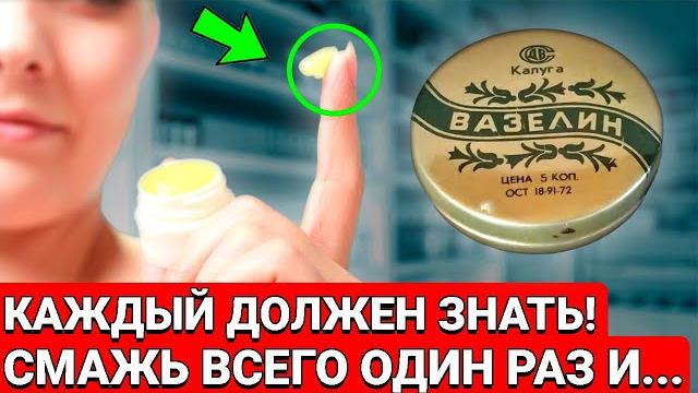 НамаЗал ОДИН Раз... кто бы мог подумать... ДОЛЖЕН ЗГНАТЬ КАЖДЫЙ. Что творит обычный вазелин НамаЗал ОДИН Раз... кто бы мог подумать... ДОЛЖЕН ЗГНАТЬ КАЖДЫЙ. Что творит обычный вазелин