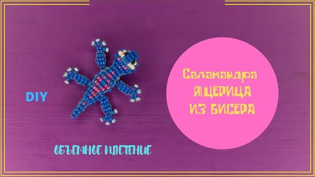 Ящерица из бисера Саламандра из Холодного сердца Бруни бисероплетение. Животные из бисера DIY Ящерица из бисера Саламандра из Холодного сердца Бруни бисероплетение. Животные из бисера DIY