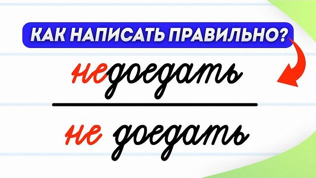 Когда «не» с глаголами пишется слитно, а когда раздельно? Узнаете за 3 минуты! | Русский язык Когда «не» с глаголами пишется слитно, а когда раздельно? Узнаете за 3 минуты! | Русский язык