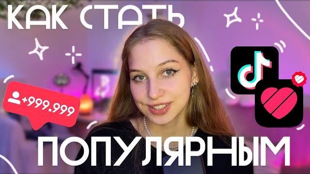 как стать ПОПУЛЯРНЫМ в Likee и Tik-Tok как попасть в рекомендации в ТИКТОК и ЛАЙК, раскрутить канал как стать ПОПУЛЯРНЫМ в Likee и Tik-Tok как попасть в рекомендации в ТИКТОК и ЛАЙК, раскрутить канал