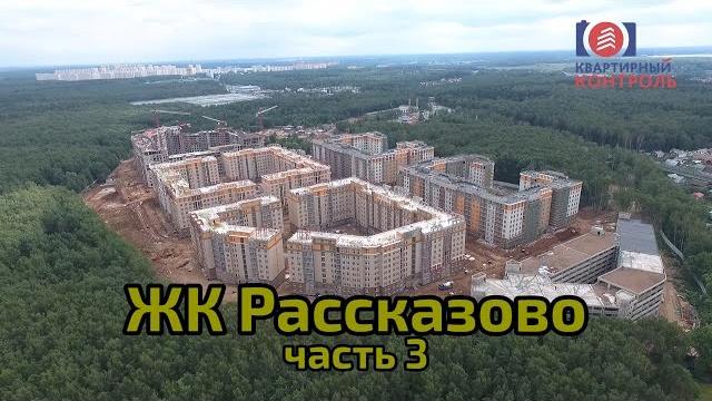ЖК Рассказово, часть 3. Шоурумы, окрестности, трасса Солнцево-Бутово-Видное. Квартирный Контроль ЖК Рассказово, часть 3. Шоурумы, окрестности, трасса Солнцево-Бутово-Видное. Квартирный Контроль