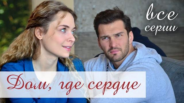 Дом, где сердце. ВСЕ СЕРИИ. Мелодрама Дом, где сердце. ВСЕ СЕРИИ. Мелодрама