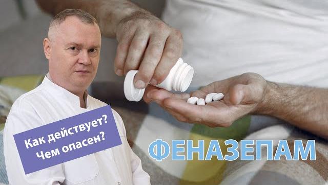 Феназепам – как действует и чем опасен Феназепам – как действует и чем опасен