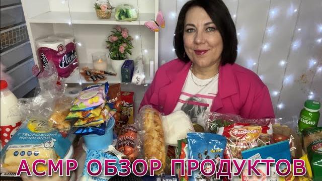 ASMR ОБЗОР ПРОДУКТОВ Для сна и расслабления ASMR ОБЗОР ПРОДУКТОВ Для сна и расслабления