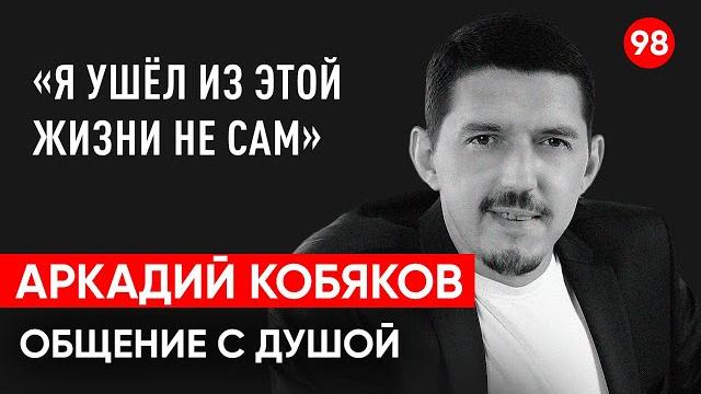 Аркадий Кобяков шансон. Общение с душой через регрессивный гипноз. Ченнелинг. Гипно Феникс. Аркадий Кобяков шансон. Общение с душой через регрессивный гипноз. Ченнелинг. Гипно Феникс.