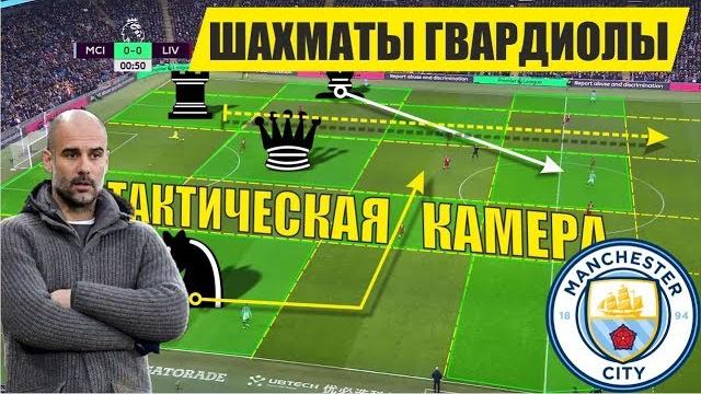 Шахматы на футбольном поле! Пеп Гвардиола и его тактика. Манчестер Сити - Ливерпуль 2-1 Шахматы на футбольном поле! Пеп Гвардиола и его тактика. Манчестер Сити - Ливерпуль 2-1