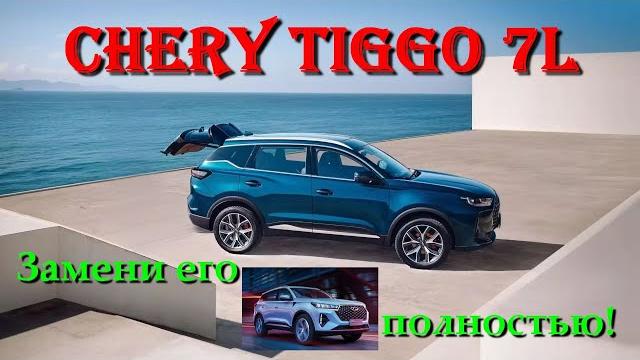 Chery Tiggo 7L. Обзор сборной солянки заменителя Chery Tiggo 7 Pro Max. Что в нем хорошего? Chery Tiggo 7L. Обзор сборной солянки заменителя Chery Tiggo 7 Pro Max. Что в нем хорошего?