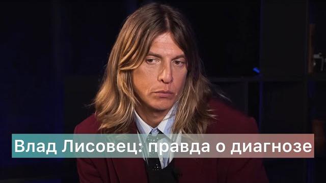 Влад Лисовец: вся правда о диагнозе Влад Лисовец: вся правда о диагнозе