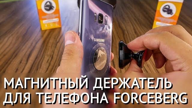 Магнитный держатель для телефона в машину на торпеду / стекло Forceberg #автомобильный #магнит Магнитный держатель для телефона в машину на торпеду / стекло Forceberg #автомобильный #магнит