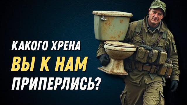 Какого хрена вы к нам приперлись? Какого хрена вы к нам приперлись?