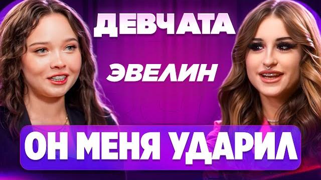ШОУ «ДЕВЧАТА»: ВСТРЕЧАЛАСЬ С МОШЕННИКОМ | ГОСПОЖА ЭВЕЛИН ШОУ «ДЕВЧАТА»: ВСТРЕЧАЛАСЬ С МОШЕННИКОМ | ГОСПОЖА ЭВЕЛИН