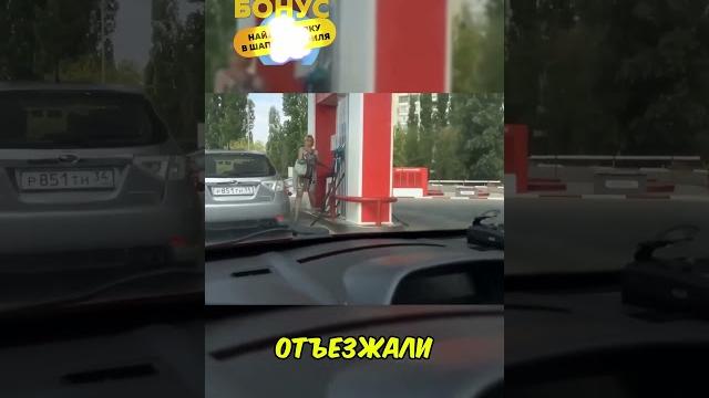 БЛОНДИНКА НА ЗАПРАВКЕ #shorts БЛОНДИНКА НА ЗАПРАВКЕ #shorts
