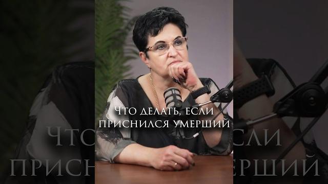 Что делать, если приснился умерший? Что делать, если приснился умерший?