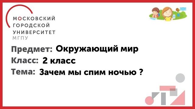 2 класс. Окружающий мир. Зачем мы спим ночью ? 2 класс. Окружающий мир. Зачем мы спим ночью ?