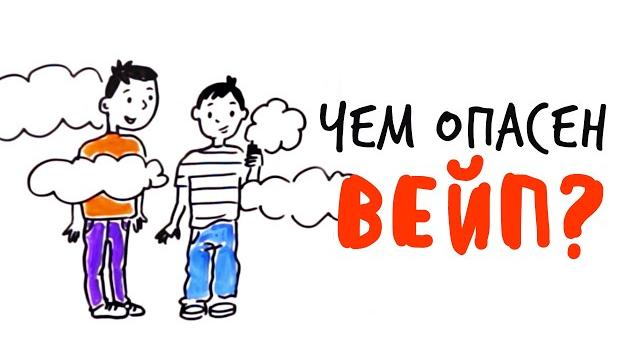 Чем опасен ВЕЙП? — Научпок Чем опасен ВЕЙП? — Научпок