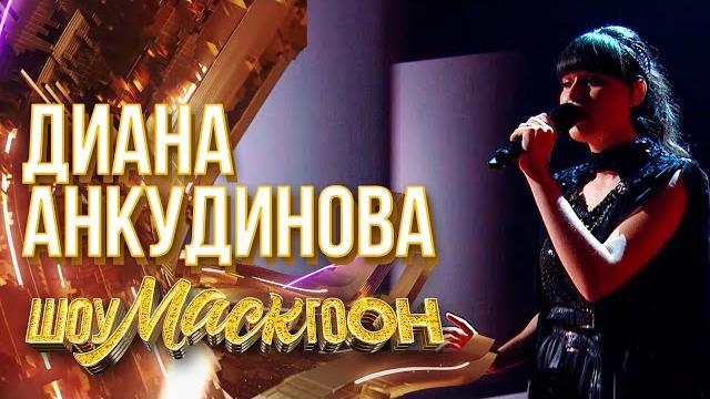 ДИАНА АНКУДИНОВА - ПУТЬ | ШОУМАСКГООН ДИАНА АНКУДИНОВА - ПУТЬ | ШОУМАСКГООН